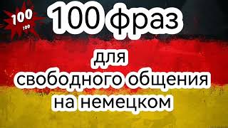 Урок 15. Слушай и запоминай.100 фраз для свободного общения на немецком❤