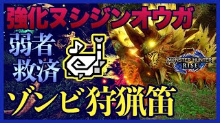 【不死の旋律】もはや回復いらず！？ヌシジンオウガ 強化個体 狩猟笛 震打 おすすめ装備 立ち回り解説【モンハンライズ】