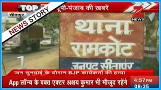 Sitapur : A BJP worker shot dead during public meet