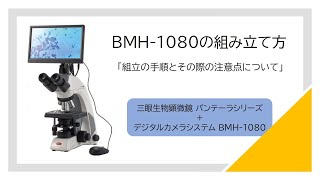 BMH-1080の組み立て方「組立の手順とその際の注意点について」