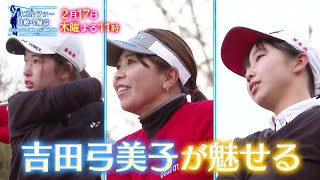 吉田弓美子プロが母校の恩師と再会…強さの秘密とは？ 後輩とのマッチプレー対決は終盤戦へ！「プロゴルファー母校へ帰る」2/17(木)よる11時