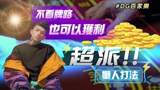 【獲利小鵬】｜DG百家樂｜懶人打法｜不看牌路｜輕鬆獲利