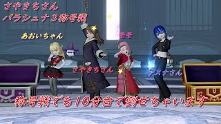 【ドラクエ10】ルームメンバーのバラシュナ３称号戦　10分18秒66（Ver6.4）賢者視点