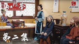 《小戏骨之刘姥姥进大观园》第2集 刘姥姥初进荣国府 探宝钗黛玉半含酸 丨小戏骨剧场