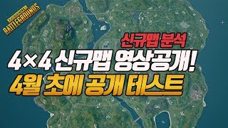 [배그소식] 4×4 맵 실제 영상공개! 김창한 대표가 직접 4월 초에 공개 언급