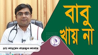 বাবু খেতে না চাইলে কি করবেন।। ডাঃ আহমেদ নাজমুল আনাম || FCPS, MD- Assistant Professor, ICMH