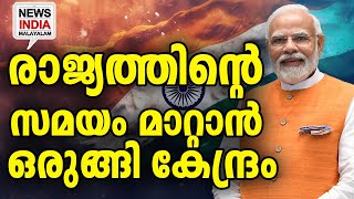 എല്ലാം മാറും| national news update I NEWS INDIA MALAYALAM