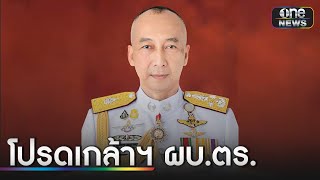 โปรดเกล้าฯ พล.ต.อ.ต่อศักดิ์ เป็น ผบ.ตร. คนที่ 14 | ข่าวเย็นช่องวัน | สำนักข่าววันนิวส์