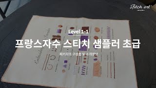 프랑스자수 26가지 기초 스티치 샘플러 소개 Lv.1-1