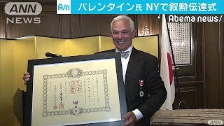 元ロッテ監督のバレンタイン氏　NYで叙勲伝達式(18/08/15)