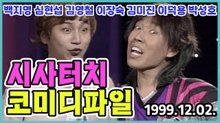 시사터치 코미디파일 | 김한석 백지영 심현섭 김영철 이장숙 김미진 이덕용 박성호 김대희 [김비서 외전] KBS 1999.12.02. 방송