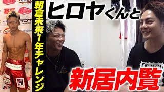 【朝倉未来チャレンジ】近藤大耶に質問攻め！新居の内見編