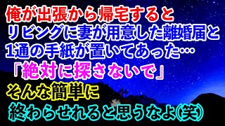 【離婚】「絶対に探さないで」俺が出張から帰宅すると誰もいないリビングには妻が用意したのだろう離婚届と1通の手紙が置いてあった→そんな簡単に終わらせられると思うなよ(笑)【スカッとする話】