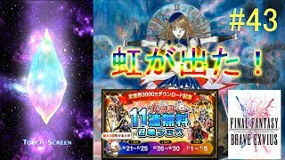 【FFBE】3900万ダウンロード記念！11連無料フェス召喚！3回分【実況】