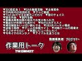 【作業用トーク】300回記念！ s4の動画活動 企業案件 日向坂46の松田好花 斎藤兵庫県知事の受け取られ方 最近の子供間での流行り 逆張り精神 ゲーム攻略サイト ラジオやりたい【ソイソース醤油さん】