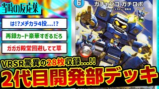 【デュエマ】『開発部セレクションデッキ「7軸ガチロボ/光水火鬼羅.Star」』に対するDMPの当時の反応集