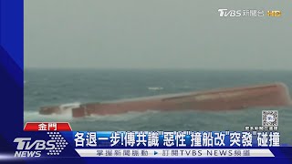 兩岸曙光? 0214翻船案有望7/30金門簽約｜TVBS新聞 @TVBSNEWS01