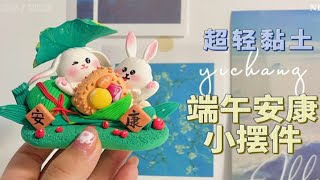 超可爱端午限定小摆件🍃端午安康！你们喜欢吃什么口味的粽子呢？ | 超轻黏土