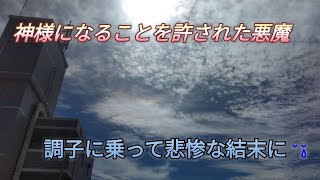 神様になることを許された悪魔。神様になったけど調子に乗って悲惨なことに😱