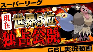 【GBD滑り込み急げ！】現在世界5位に君臨する男の最強パーティを独占公開...!敵なし隙なし出し負けなしの初手○○が刺さり散らかしててスーパーリーグ環境崩壊の危機！【GBL】【ポケモンGO】