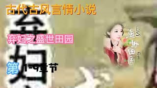 《弃妇之盛世田园》女频穿越言情有声小说 第1 ~ 9章