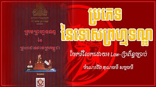 #ច្បាប់ខ្មែរ #Law-ប្រព័ន្ធច្បាប់ ប្រភេទនៃទោស ព្រហ្មទណ្ឌ🇰🇭♥️