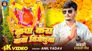 #video - कृपा करा बाबा विजेथुआ | Kripa Kara Baba Vijethua | Anil Yadav #Awadhi #trending song 2025