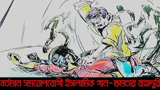 ক্ষমতার বাহাদুরি||Khomotar Bahaduri|| #Halalbdtv