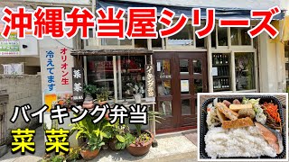 【沖縄弁当屋】バイキング弁当で自分好みの弁当が出来る。那覇市菜菜。