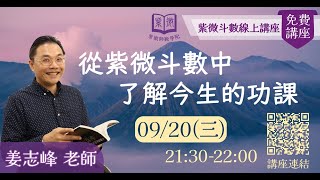 「志峰 老師-紫微心靈講堂」從紫微斗數了解今生的功課？