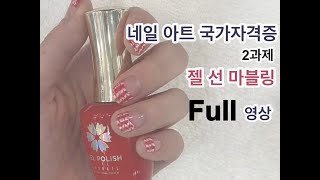 네일아트 국가자격증 실기 2과제 젤 선 마블링 Full 강의영상 / 꿀팁 / 누네아르아카데미