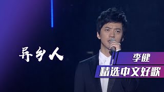 李健现场演唱飙泪歌曲《异乡人》直击灵魂！ [精选中文好歌] | 中国音乐电视 Music TV