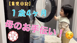 １歳4ヶ月　洗濯物を入れるお手伝い♪