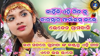 ବହୁତ୍ ମାତ୍ରା ରେ ଫର୍ମାଇସ୍ ହୋଇଥିବା ଗିତକୁ ଗାଇଲେ No 1 ଗାୟିକା ସୁନିତା ସାହୁ/chandanbhati ledies kirtan