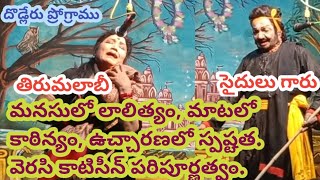 కాటిసీన్ పద్యాలు-3/ఉప్పలపాటి సైదులు గారు/దొడ్లేరు ప్రోగ్రాము/6-4-2023