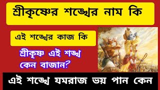 শ্রীকৃষ্ণের পাঞ্চজন্য শঙ্খ | শ্রী কৃষ্ণের শঙ্খের নাম | পাঞ্চজন্য শঙ্খ |