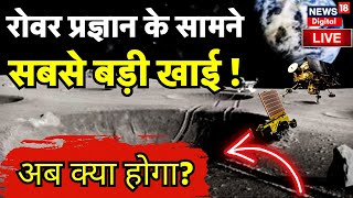 🟢Chandrayaan 3 Soft Landing Live : Pragyan Rover के सामने आ गई सबसे खाई ! ISRO Mission Moon ।