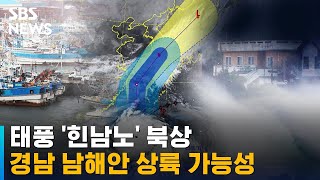 태풍 '힌남노' 북상…경남 남해안 상륙 가능성 / SBS