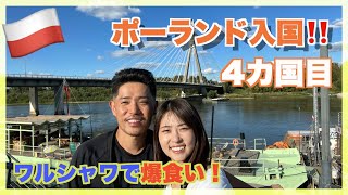 【世界一周#23】4カ国目！ポーランド・ワルシャワに入国！！美味しい物を爆食しました！【Poland】