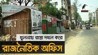 রাস্তা দখল করে বিভিন্ন রাজনৈতিক দলের অবৈধ কার্যালয়