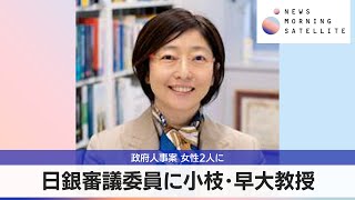 日銀審議委員に小枝･早大教授　政府人事案 女性2人に【モーサテ】