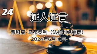 证人证言 EP24｜2024年6月10日郭文贵先生庭审检方第13位证人贾科莫·马蒂奥利，法拉利经销商｜全部证词｜AI音频笔录中文朗读