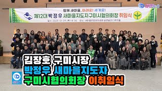 김장호 구미시장 박정우 새마을지도자 구미시협의회장 이취임식 2025 01 09