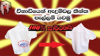 විනාඩියෙන් ඇදුම්වල පැල්ලම් ඉවත්කරන ආකාරය || How to remove stains on cloths in a one minute.