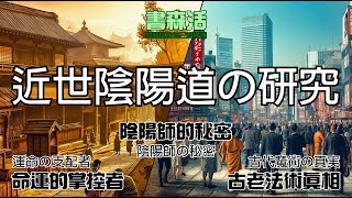 近世陰陽道の研究│古代魔術の真実│運命の支配者│陰陽師の秘密 [書森活] [広東語繁簡日英語CC字幕] #陰陽師 #陰陽道 #運命予測 #占術魔法 #邪気払い儀式 #風水命理 #書森活 #陳仙山