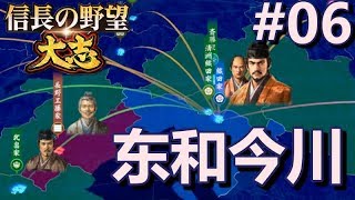 #06【信长之野望 大志】东和今川 西取龟山