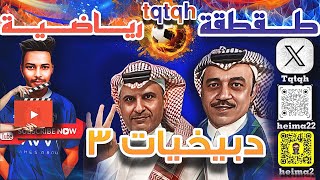 دبيخيات ٣ - طقطقة رياضية