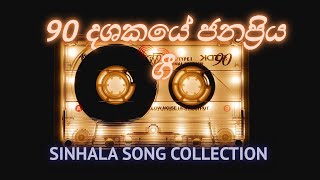 90 Dashakaye Sinhala Gee | 90 දශකයේ ආදරණීය ගී එකතුව
