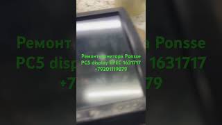 Ремонт монитора Ponsse PC5 display EPEC 1631717