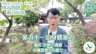 《華山秘笈》~ 「還給孩子幸福童年」系列 - 第七集：孩子問題，源自父母